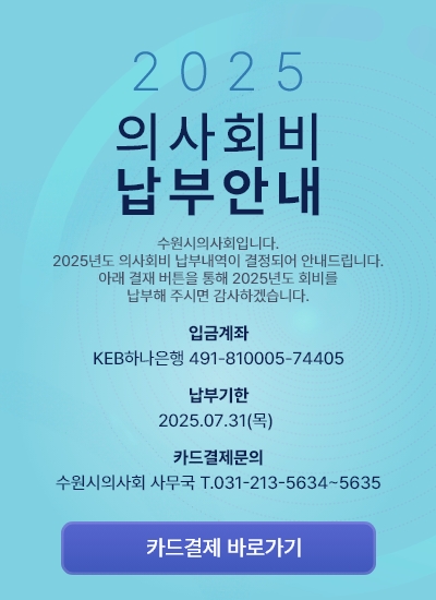 25의사회비납부